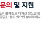 문의 및 지원