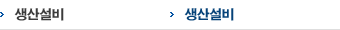 생산설비