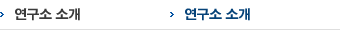 연구소 소개