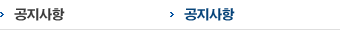공지사항