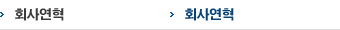 회사연혁
