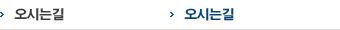 오시는길
